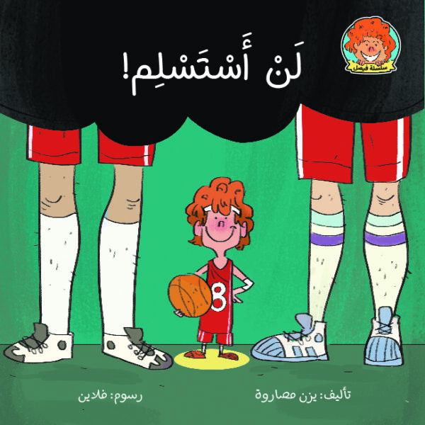 كتاب تعليم المثابرة للأطفال لن أستسلم من متجر كلام