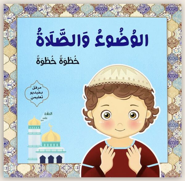 كتاب الوضوء والصلاة خطوة خطوة لتعليم الأطفال أساسيات الصلاة والوضوء والأذكار بطريقة مبسطة.
