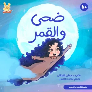 كتاب تربوي ديني للأطفال ضحى والقمر مع رسوم ملونة من متجر كلام