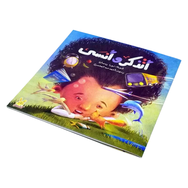 ⁦أنسى وأتذكر⁩ - الصورة ⁦2⁩