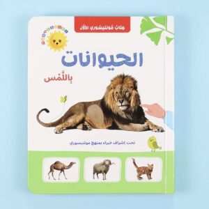 كتاب مونتيسوري الأول: الحيوانات بالملمس