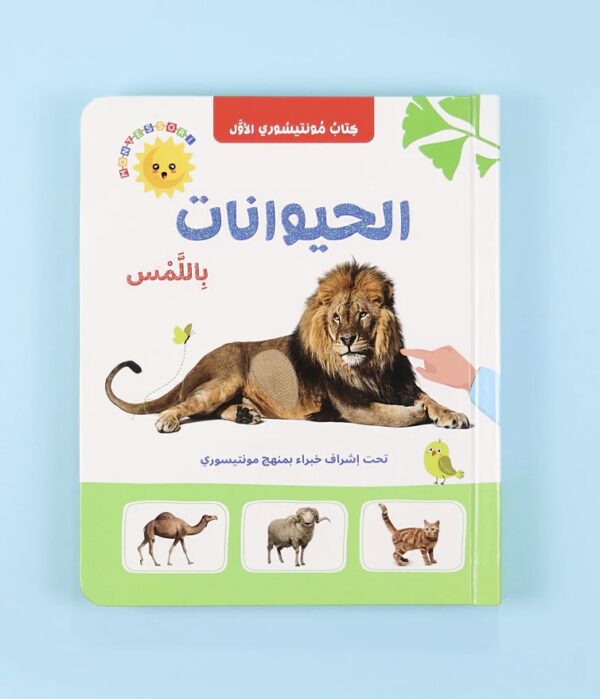 كتاب مونتيسوري الأول: الحيوانات بالملمس