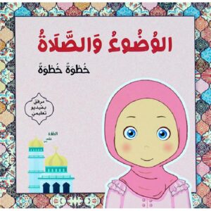 كتاب ديني لتعليم الفتيات الوضوء والصلاة من متجر كلام