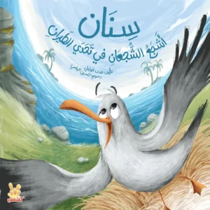 كتاب تعليم الشجاعة للأطفال سنان من متجر كلام