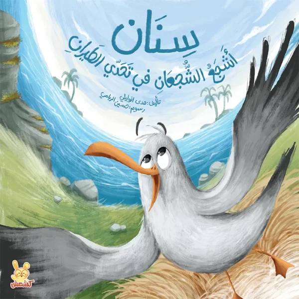 كتاب تعليم الشجاعة للأطفال سنان من متجر كلام