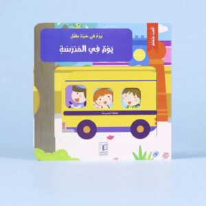يوم في حياة طفل: يوم في المدرسة