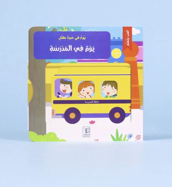 يوم في حياة طفل: يوم في المدرسة