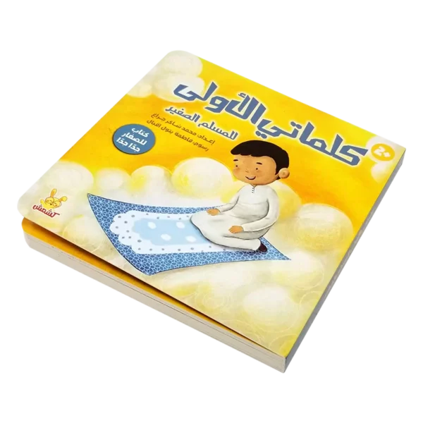 ⁦كلماتي الأولى للمسلم الصغير⁩ - الصورة ⁦3⁩
