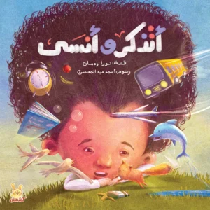 كتاب تعليم المسؤولية للأطفال أنسى وأتذكر من متجر كلام