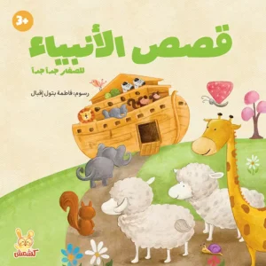 كتاب قصص الأنبياء للأطفال مع رسوم ملونة من متجر كلام