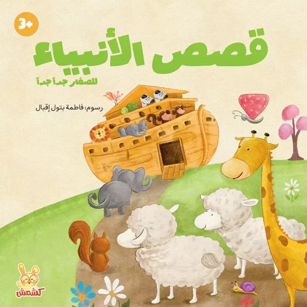 كتاب قصص الأنبياء للأطفال مع رسوم ملونة من متجر كلام