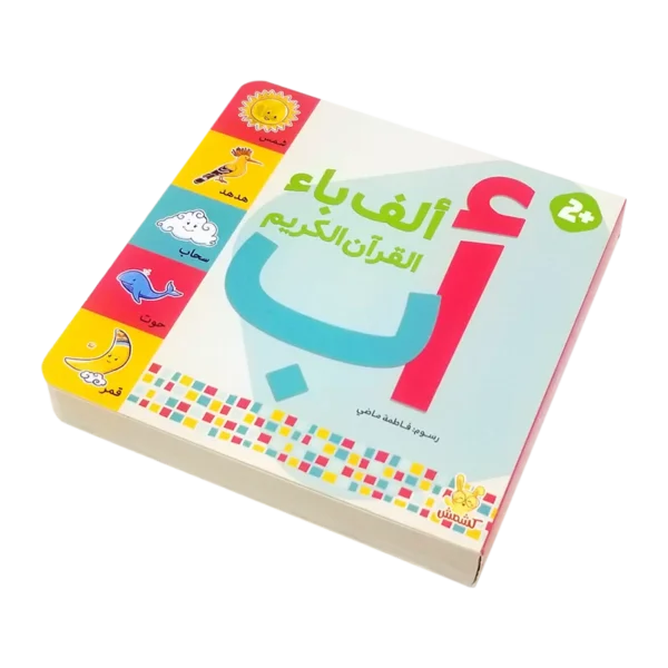 ⁦ألف باء القرآن الكريم⁩ - الصورة ⁦3⁩