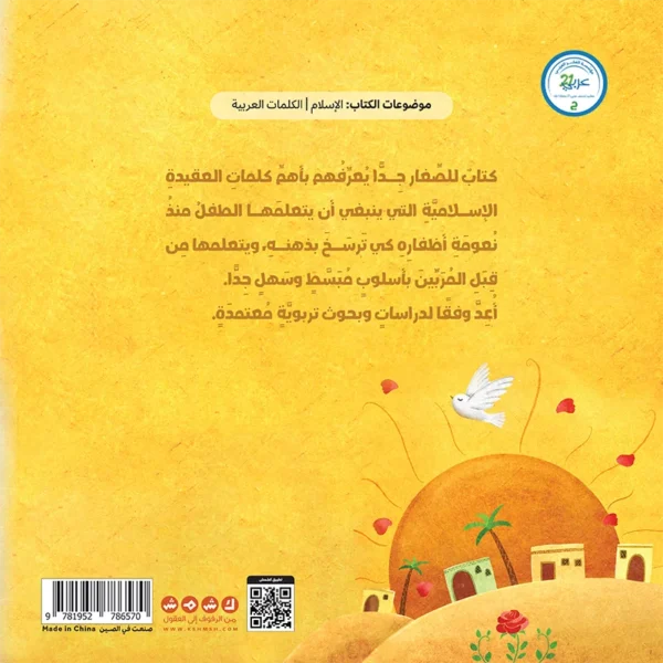 ⁦كلماتي الأولى للمسلم الصغير⁩ - الصورة ⁦4⁩