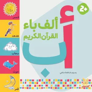 كتاب ألف باء القرآن الكريم: تعليم الحروف العربية برسوم وكلمات قرآنية من متجر كلام