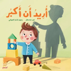 كتاب تعليم الطموح للأطفال أريد أن أكبر من متجر كلام