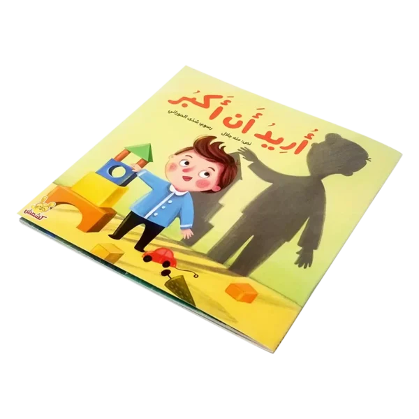 ⁦أريد أن أكبر⁩ - الصورة ⁦2⁩