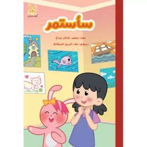 كتاب تعليم الثقة بالنفس للأطفال سأستمر من متجر كلام