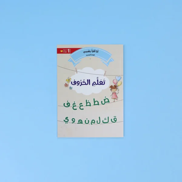 ⁦القراءة المتدرّجة: أنا أقرأ بنفسي (المستوى 1)⁩ - الصورة ⁦7⁩