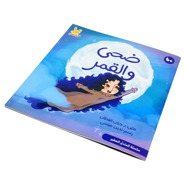 ⁦ضحى والقمر⁩ - الصورة ⁦2⁩