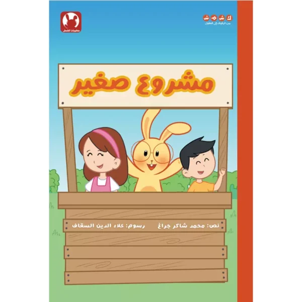 كتاب تعليم ريادة الأعمال للأطفال مشروع صغير من متجر كلام