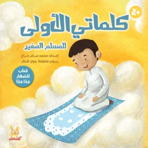 كتاب تعليم العقيدة للأطفال كلماتي الأولى من متجر كلام