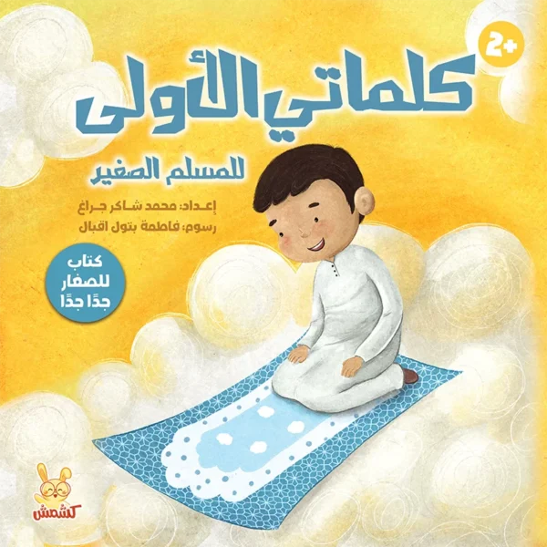 كتاب تعليم العقيدة للأطفال كلماتي الأولى من متجر كلام