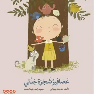 عصافير شجرة جدتي