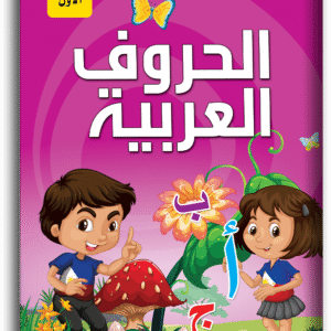 اكتب وامسح الحروف العربية