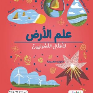 علم الأرض للأطفال الفضوليين