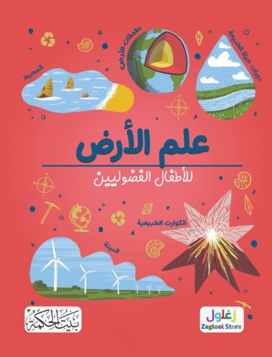 علم الأرض للأطفال الفضوليين