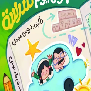 أول يوم مدرسة