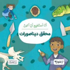 أنا أستطيع أن أكون محقق ديناصورات