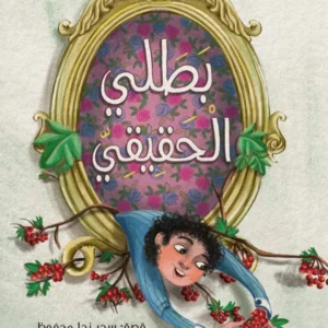 بطلي الحقيقي