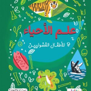 علم الأحياء للأطفال الفضوليين