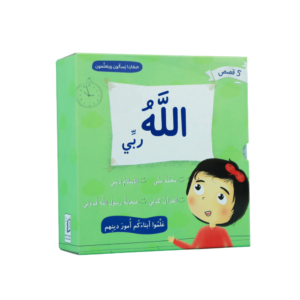 الله ربي (5 قصص)