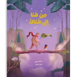 من هُنا إلى هُناك