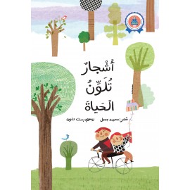 أشجار تلون الحياة